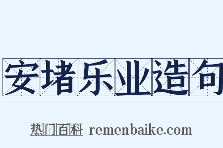 安堵乐业造句是什么意思的图片